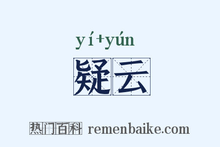 疑云是什么意思的图片